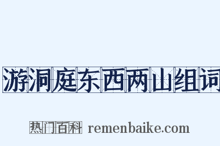 游洞庭东西两山组词是什么意思的图片